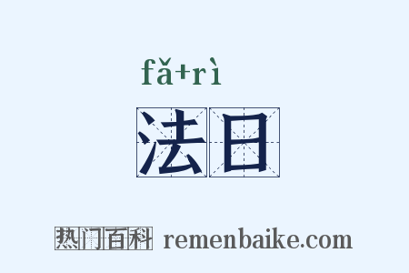 法日是什么意思的图片